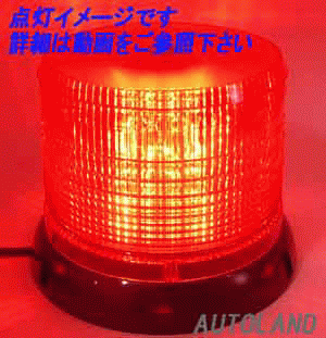 ALTEED / LED回転灯/SMD5730×60発/フラッシュライト/パトランプ 12V ...