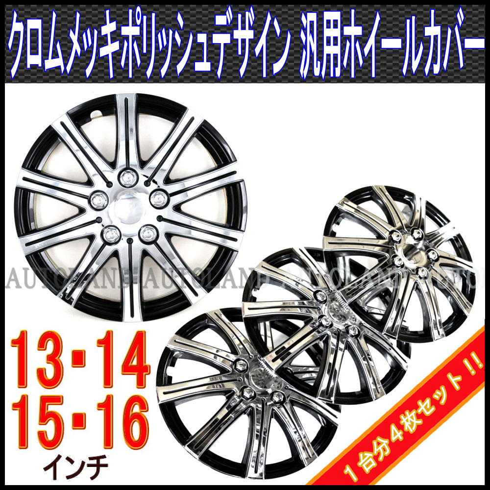 Alteed ホイールカバー ホイールキャップ 汎用 13 14 15 16インチ ４枚セット 黒 シルバーポリッシュ