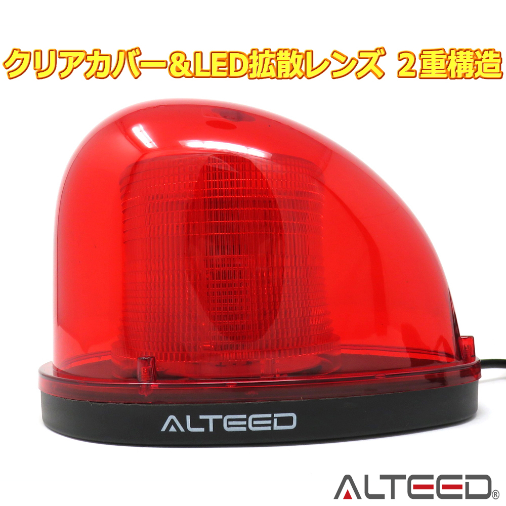 車載用大型LED回転灯パトランプ 赤色 激光フラッシュライト 12V24V兼用 ALTEEDアルティード - 11
