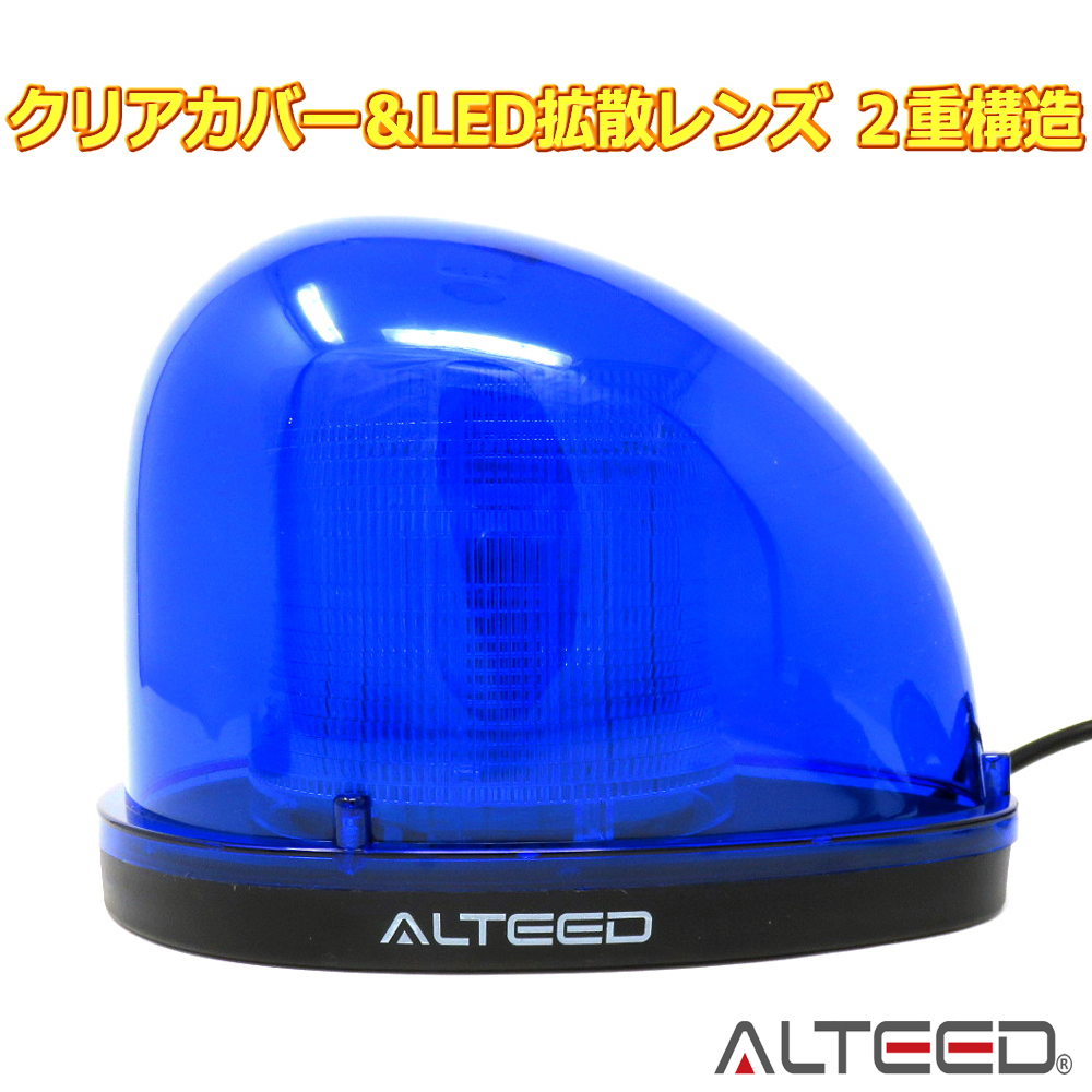 ALTEED / 流線型LED回転灯/2重レンズカバー/全灯点灯等7パターン 