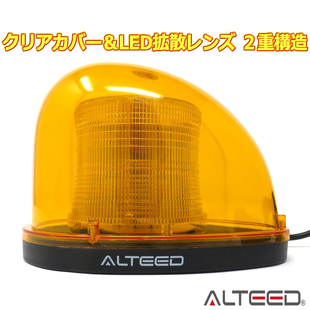 アルティード(ALTEED) 流線型LED回転灯パトランプ 7パターン発光 12V24V兼用 黄色-