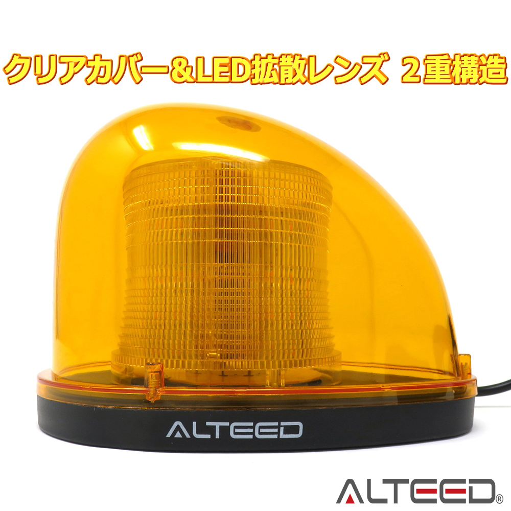 ALTEED / 流線型LED回転灯/2重レンズカバー/7パターン点灯パトランプ 12V/24V 黄色発光