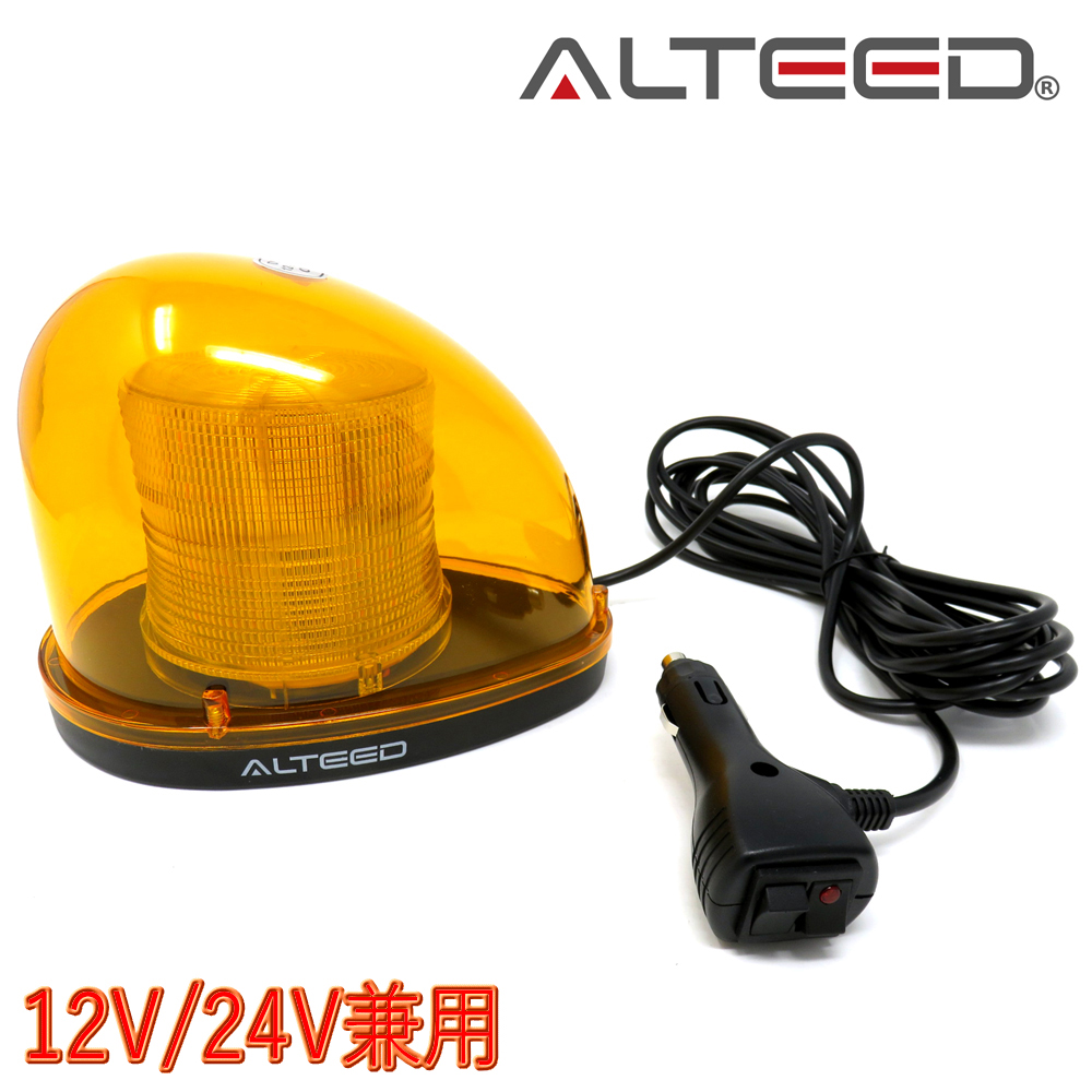 ALTEED / 流線型LED回転灯/2重レンズカバー/7パターン点灯パトランプ