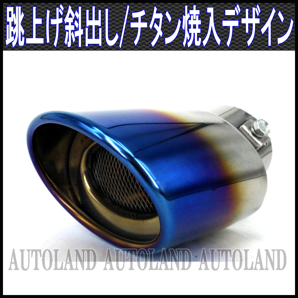 ALTEED / マフラーカッター/チタン焼入れデザイン/オーバル/跳ね上げ ALTEED / マフラーカッター/チタン焼入れデザイン/オーバル/跳ね上げ