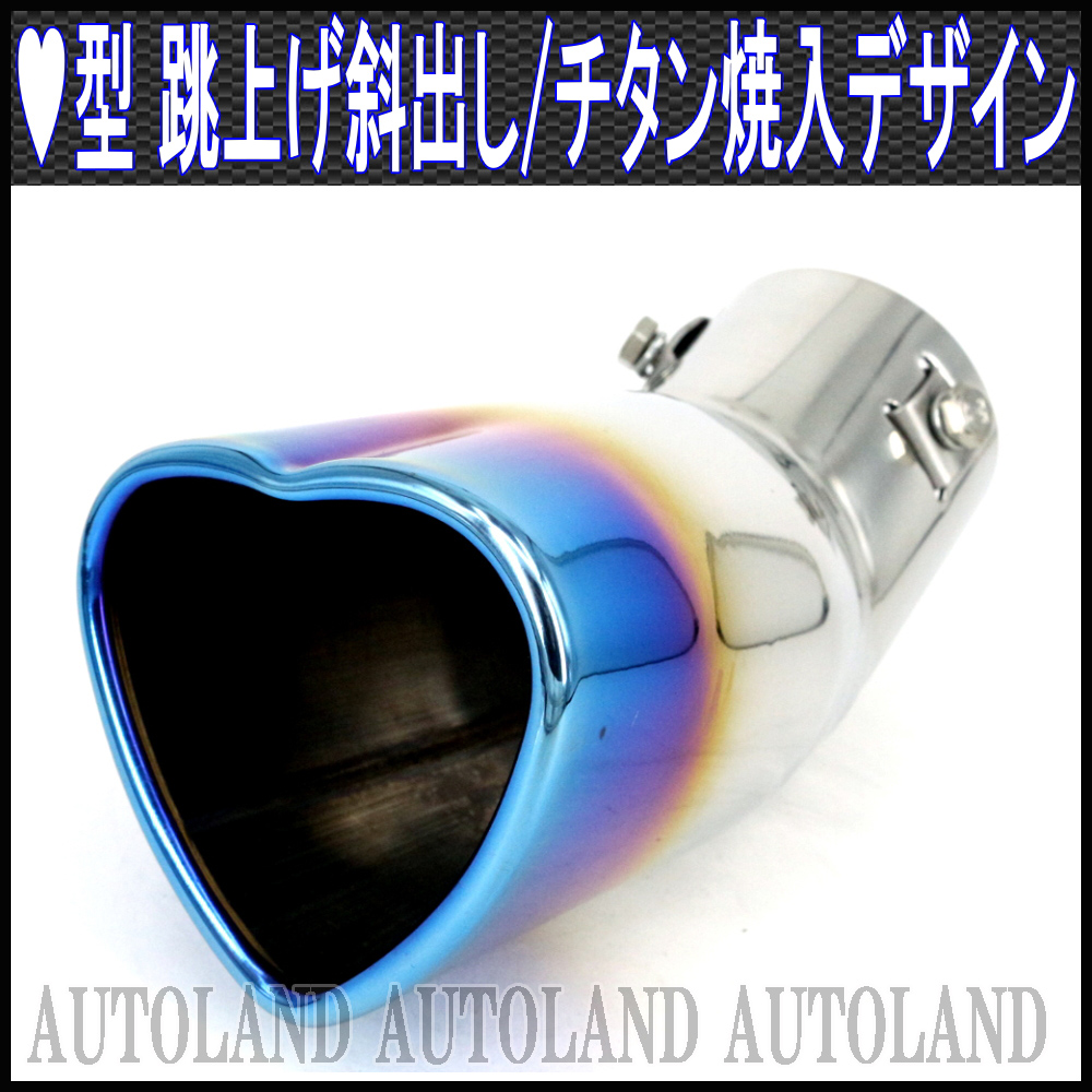 ALTEED / マフラーカッター/ハート型/チタン焼入れデザイン/跳ね上げ 