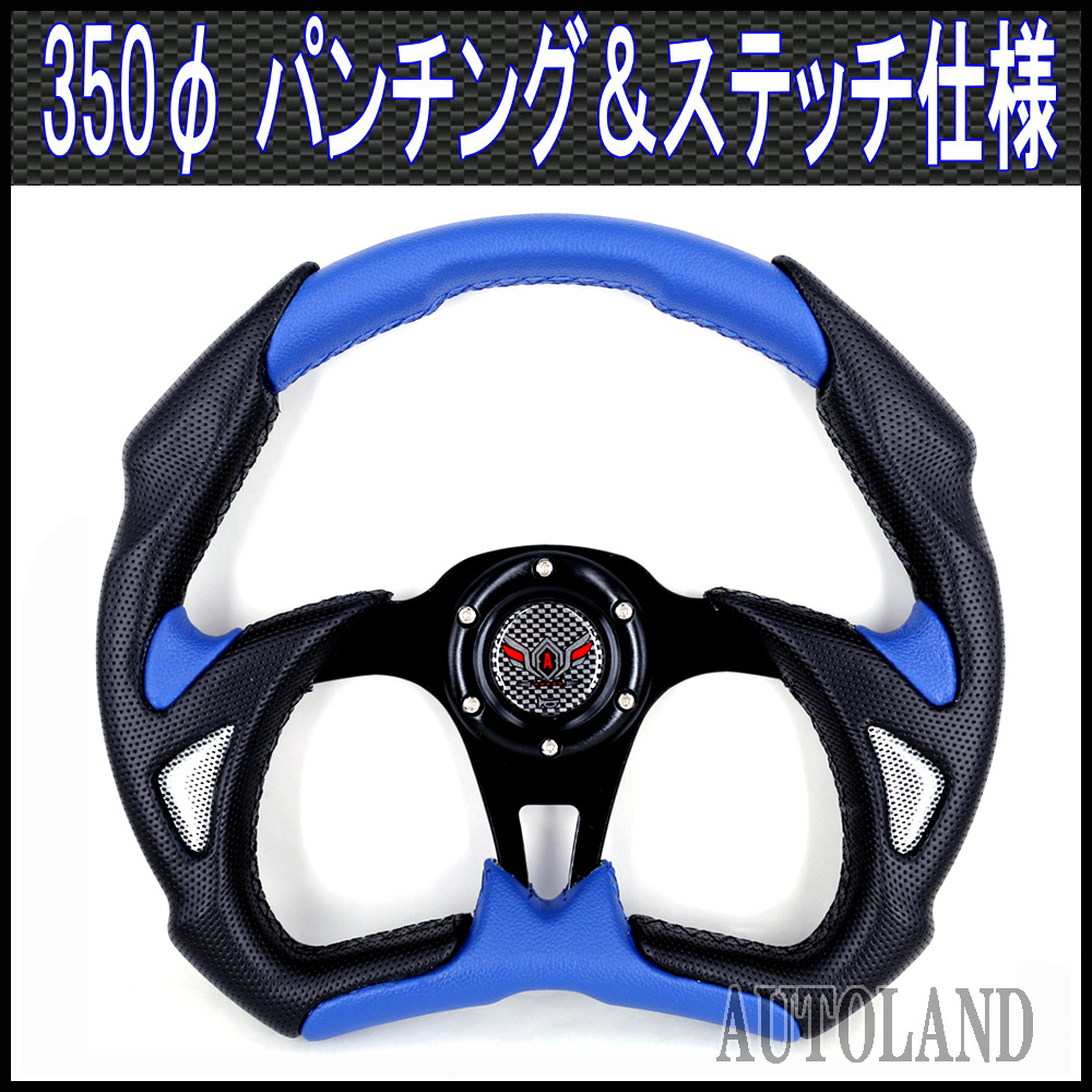 スポーツステアリング 楕円型350φ ステッチ&パンチング加工 黒/青