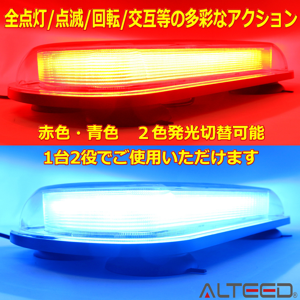 2色発光LED回転灯パトランプ/側面ミラー反射拡散 12V/24V 赤色青色発光