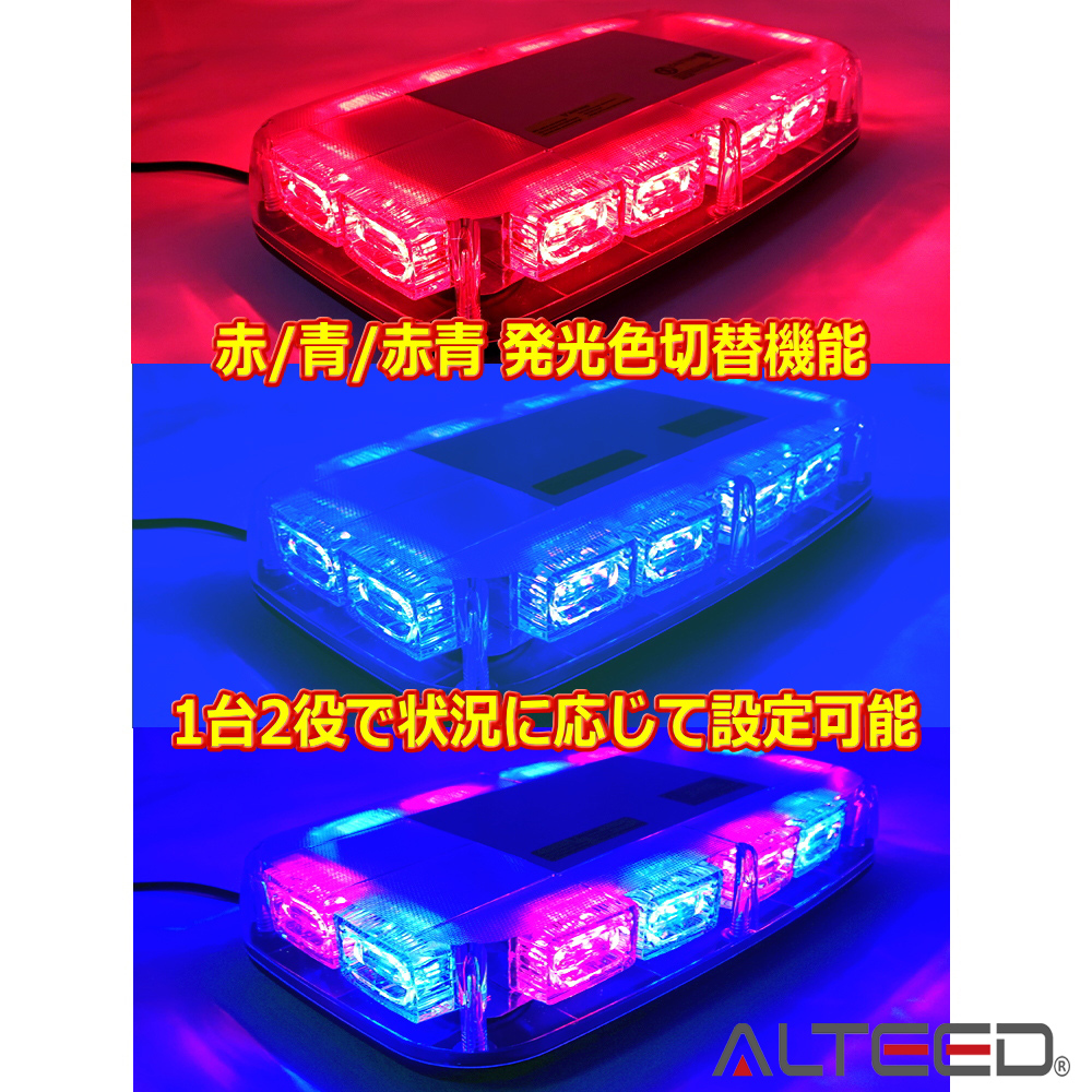 2色発光切替/LED回転灯パトランプ/フラッシュライト 12V対応 赤青色発光