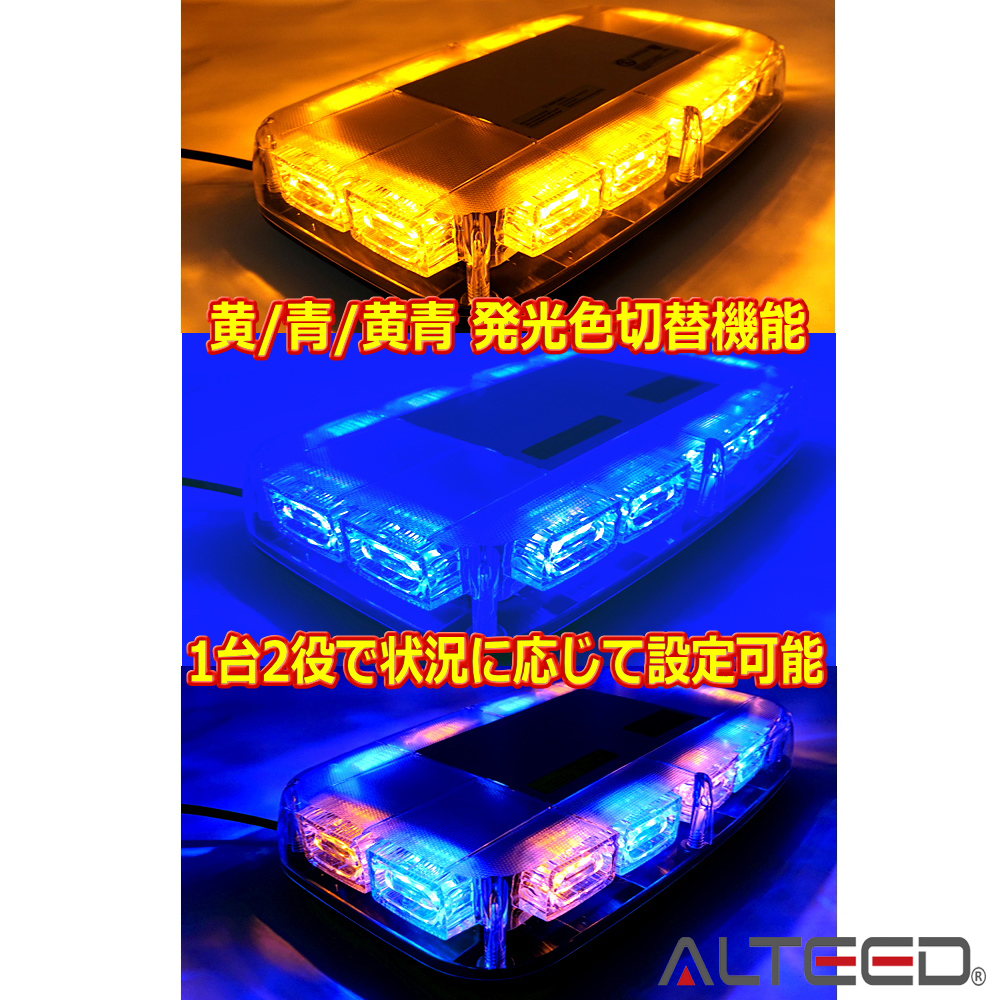 ALTEED / 2色発光切替/LED回転灯パトランプ/フラッシュライト 12V対応