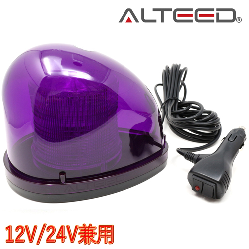 ALTEED / 流線型LED回転灯/2重レンズカバー/7パターン点灯