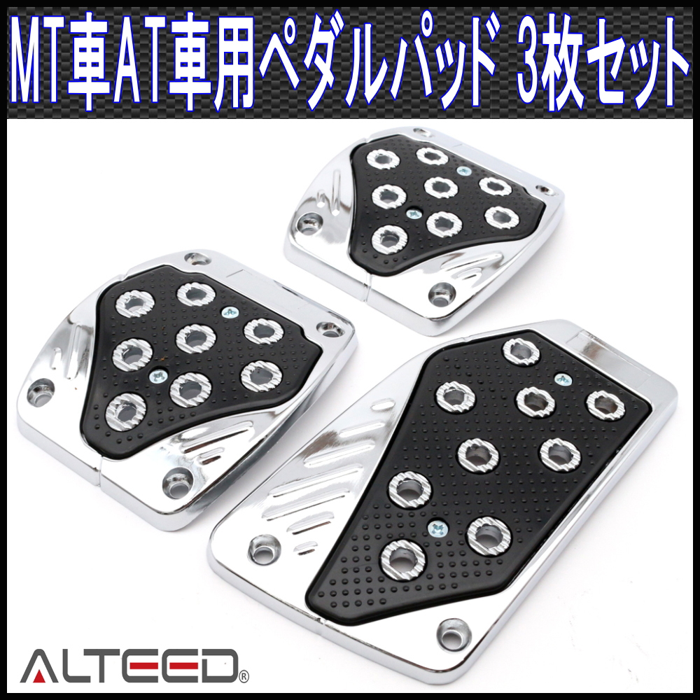 ペダルカバー3枚セット/マニュアルMT車オートマAT車用ペダルパッド/黒
