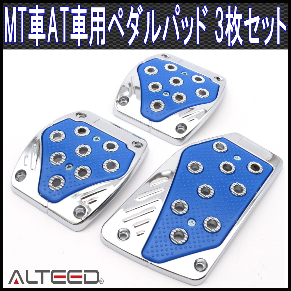 ペダルカバー3枚セット/マニュアルMT車オートマAT車用ペダルパッド/青