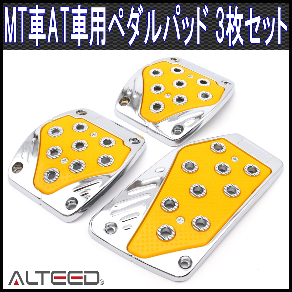 ペダルカバー3枚セット/マニュアルMT車オートマAT車用ペダルパッド/黄