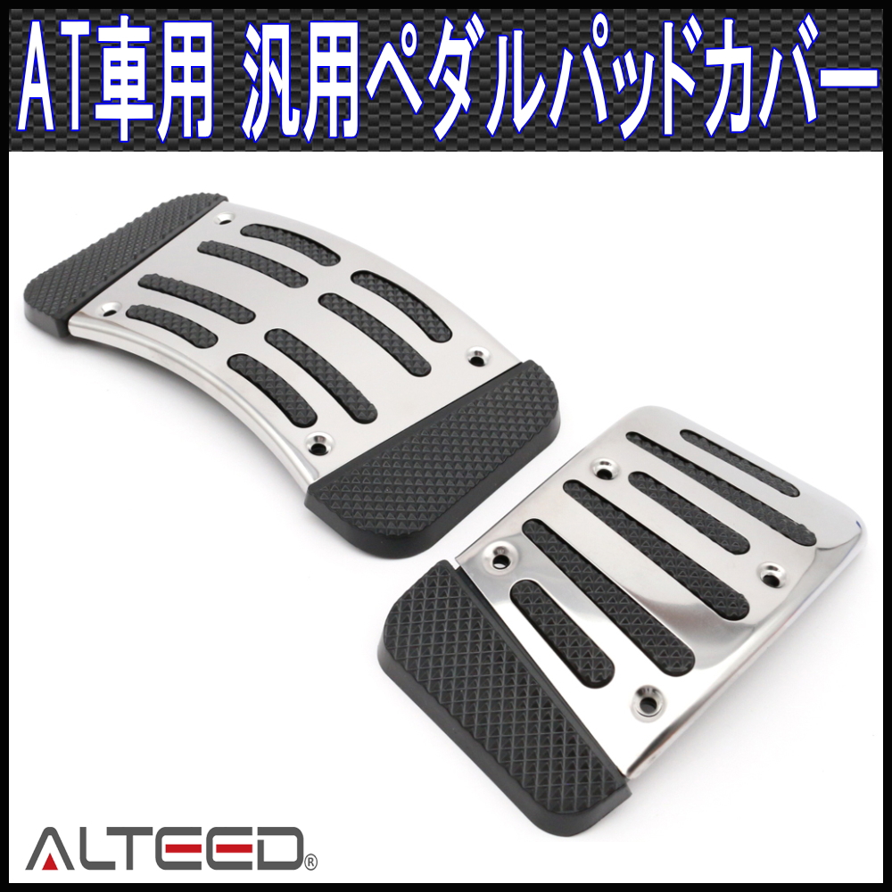 ペダルカバーAT車用2枚セット/黒/オートマ車専用ペダルパッド