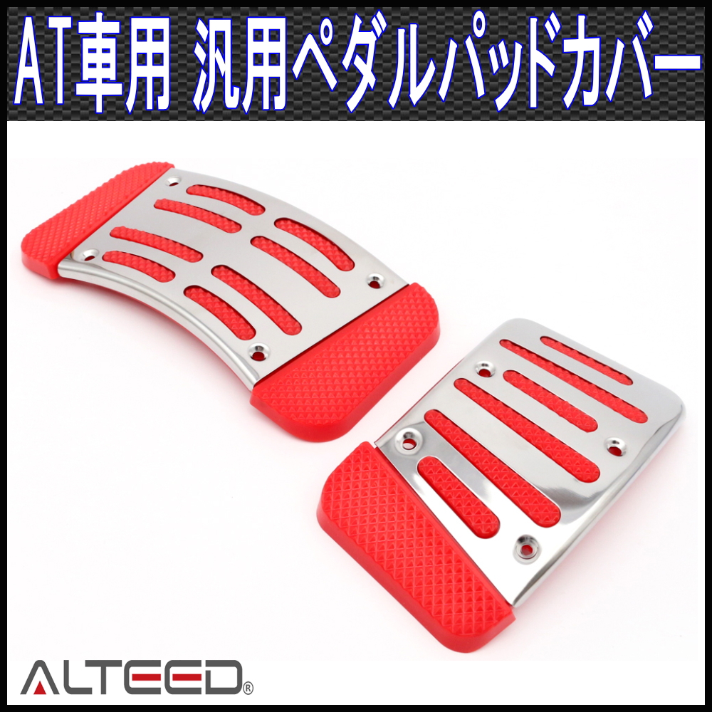 ペダルカバーAT車用2枚セット/赤/オートマ車専用ペダルパッド