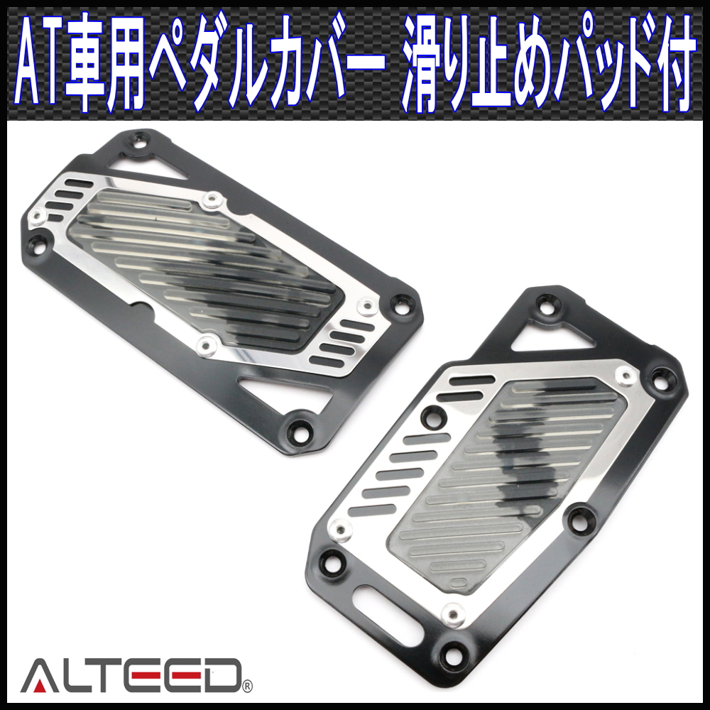 ペダルカバーAT車用2枚セット/黒/オートマ車専用ペダルパッド