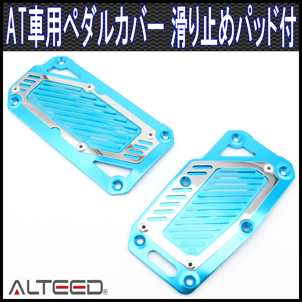 ペダルカバーAT車用2枚セット/青/オートマ車専用ペダルパッド
