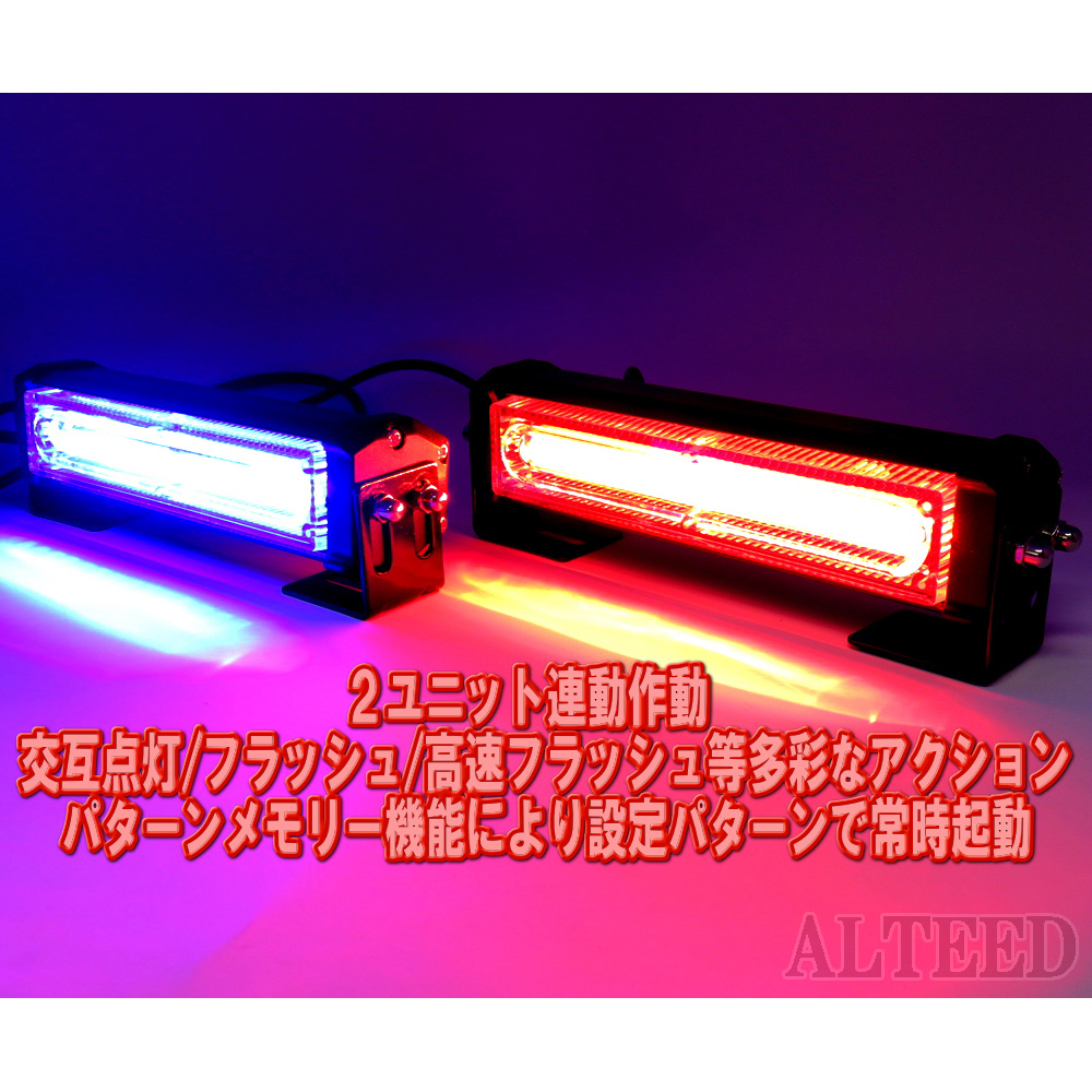 ALTEED / ２ユニット連動LEDフラッシュライト/赤青色発光/多彩発光パターン/高照度COB LED/12V-24V対応