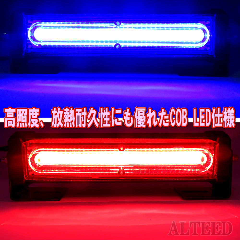 ALTEED / ２ユニット連動LEDフラッシュライト/赤青色発光/多彩発光パターン/高照度COB LED/12V-24V対応